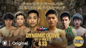 DYNAMIC GLOVE on U-NEXT特別編 チャンピオンカーニバル 日本ミドル級タイトルマッチ háttérkép
