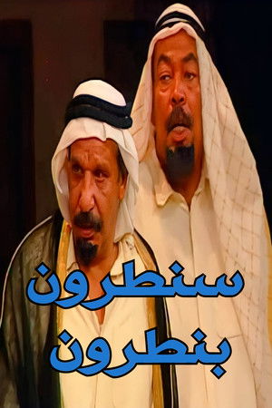 سنطرون بنطرون poszter