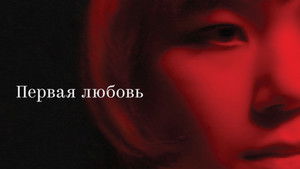 Первая любовь háttérkép