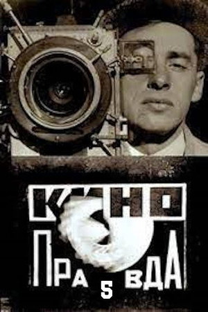 Кино-Правда № 5