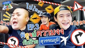 ถ้าโลกนี้ไม่มี GPS 1. évad Ep.3 3. epizód