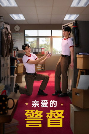 ที่รักสารวัตรเธียร์ poszter