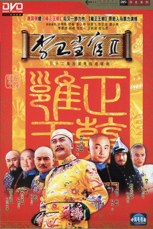 李卫当官 poszter