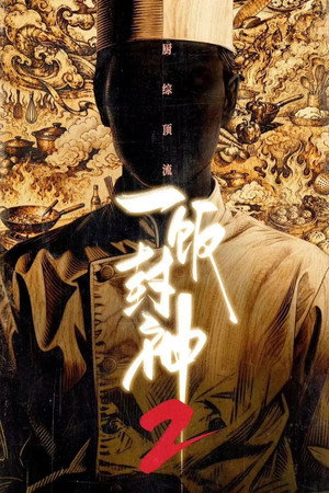 一饭封神