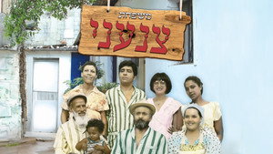 משפחת צנעני háttérkép