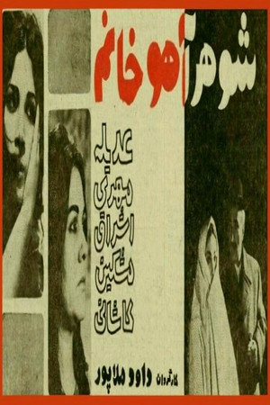 شوهر آهو خانم poszter