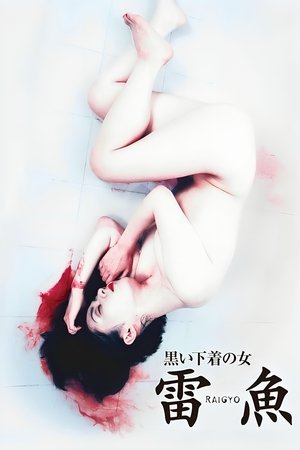 黒い下着の女　雷魚