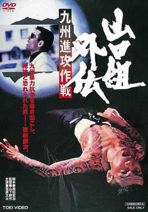山口組外伝　九州進攻作戦 poszter