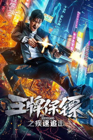 王牌保镖之疾速追击 poszter