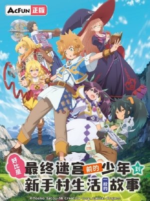 たとえばラストダンジョン前の村の少年が序盤の街で暮らすような物語 poszter