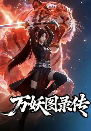 万妖图录传