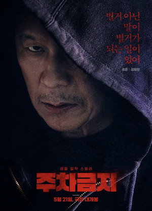 주차금지 poszter