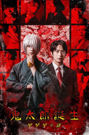 舞台 「鬼太郎誕生 ゲゲゲの謎」 poszter