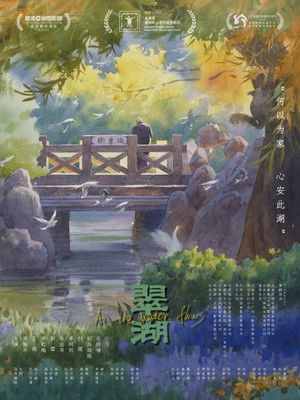 翠湖 poszter