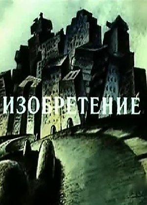 Изобретение poszter