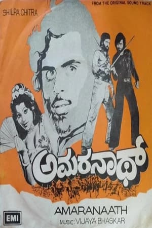 ಅಮರ್‌ನಾಥ್