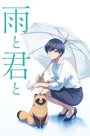 雨と君と