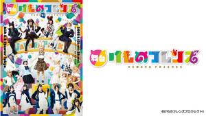 舞台「けものフレンズ」 háttérkép