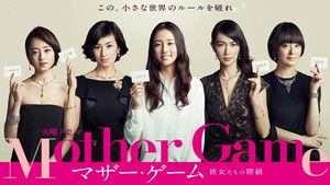 マザー・ゲーム〜彼女たちの階級〜 Season 1 Ep.1 1. epizód