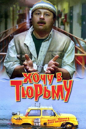 Хочу в тюрьму poszter