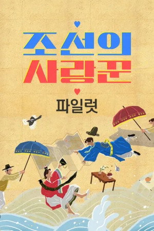조선의 사랑꾼