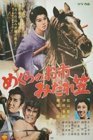 めくらのお市　みだれ笠 poszter