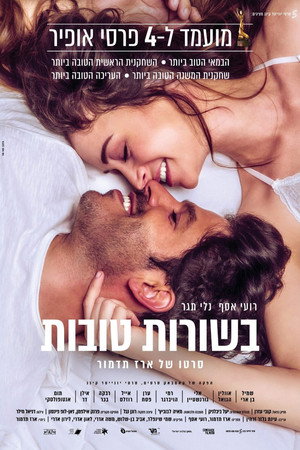 בשורות טובות poszter