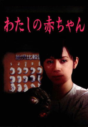 日野日出志の怪奇劇場 わたしの赤ちゃん poszter