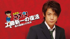 名探偵コナンドラマスペシャル「工藤新一の復活！黒の組織との対決」 háttérkép