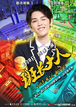 班长大人 poszter