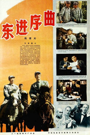 东进序曲 poszter
