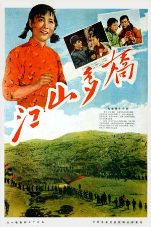江山多娇 poszter