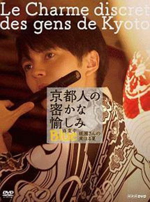 京都人の密かな愉しみ  BLUE修業中「祇園さんの来はる夏」