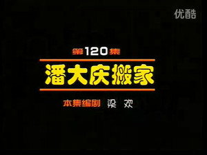 闲人马大姐 1. évad Ep.120 120. epizód