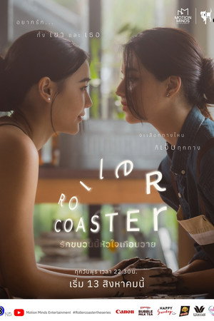 รักขบวนนี้หัวใจเกือบวาย poszter