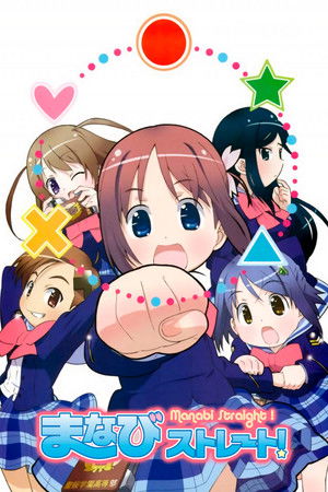 がくえんゆーとぴあ まなびストレート！ poszter