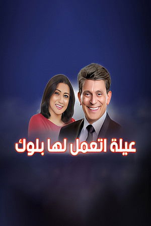 عيلة اتعملها بلوك poszter