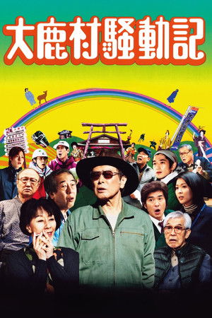 大鹿村騒動記 poszter