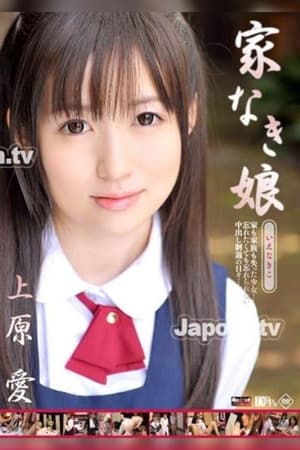 レッドホットジャム Vol.180 家なき娘 : 上原愛