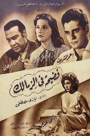 فضيحة في الزمالك poszter