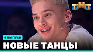 Новые Танцы 1. évad Ep.4 4. epizód