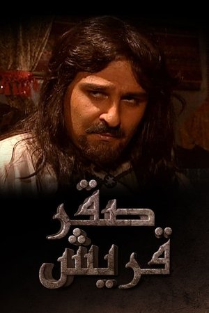 صقر قريش