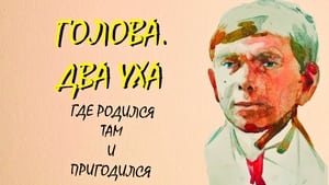 Голова. Два уха háttérkép