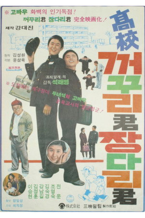 고교 꺼꾸리군 장다리군 poszter