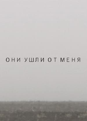 Они ушли от меня