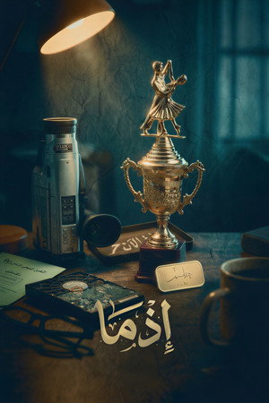 إذما poszter