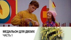 Простые истины 1. évad Ep.19 19. epizód