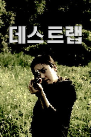 데스트랩 poszter