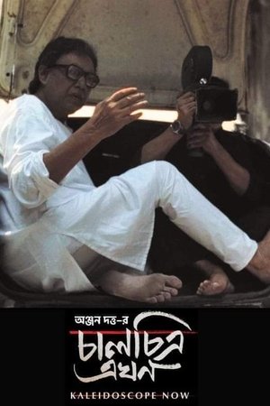 চালচিত্র এখন poszter