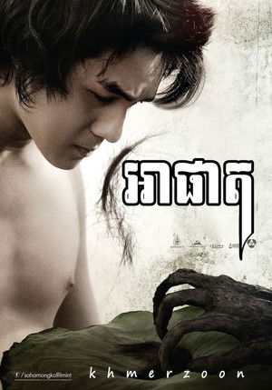 อาปัติ poszter